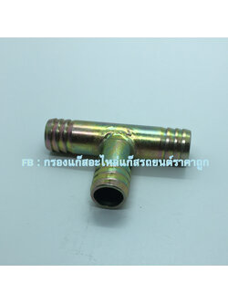 สามทางท่อน้ำ 5/8 (16 มิล เหล็ก)