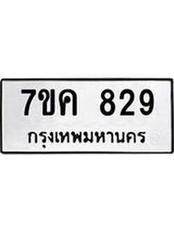 รับจองทะเบียนรถ 829 หมวดใหม่ 7ขค 829 ทะเบียนมงคล ผลรวมดี 32