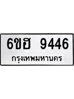 รับจองทะเบียน 9446 รถหมวดใหม่ 6ขฮ 9446 ทะเบียนมงคล ผลรวมดี 36