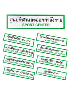 ป้ายพลาสติก ป้ายในโรงเรียน 10x40ซม. PX-140
