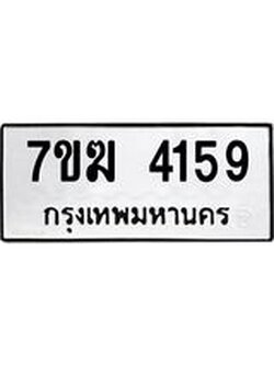 รับจองทะเบียน 4159 หมวดใหม่ 7ขฆ 4159 ทะเบียนมงคล ผลรวมดี 32