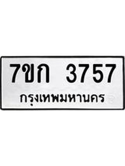 รับจองทะเบียนรถ 3757 หมวดใหม่ 7ขก 3757 ทะเบียนมงคล ผลรวมดี 32