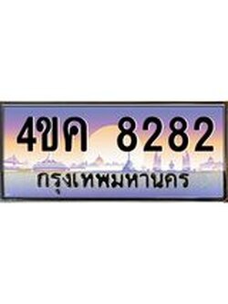 3.ทะเบียนรถ 8282 เลขประมูล ทะเบียนสวย 4ขค 8282 จากกรมขนส่ง