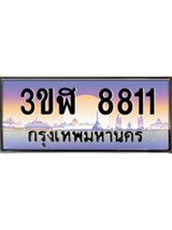 4.ทะเบียนรถ 8811 เลขประมูล ทะเบียนสวย 3ขฬ 8811 จากกรมขนส่ง
