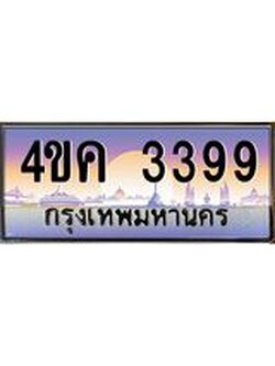 3.ทะเบียนรถ 3399 เลขประมูล ทะเบียนสวย 4ขค 3399 จากกรมขนส่ง