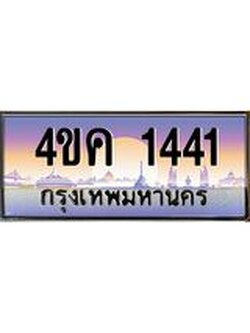 4.ทะเบียนรถ 1441 เลขประมูล ทะเบียนสวย 4ขค 1441 จากกรมขนส่ง