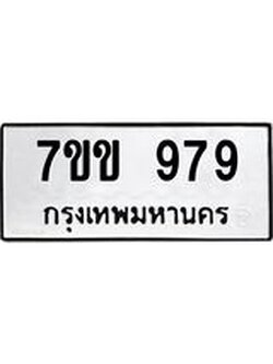 รับจองทะเบียนรถ 979 หมวดใหม่ 7ขข 979 ทะเบียนมงคล ผลรวมดี 36