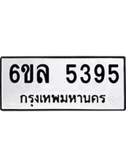 รับจองทะเบียนรถ 5395 หมวดใหม่ 6ขล 5395 ทะเบียนมงคล ผลรวมดี 36