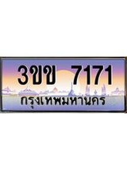 2.ทะเบียนรถหมวดพิเศษ 3ขข 7171 เลขประมูล ทะเบียนสวย 7171 ผลรวมดี 23