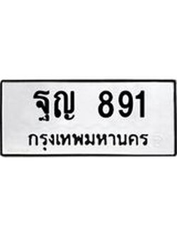 ทะเบียนรถ 891 ทะเบียนมงคล ฐญ 891 จากกรมขนส่ง