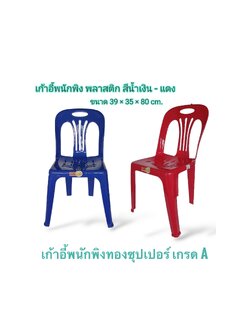 เก้าอี้พนักพิงทองซุปเปอร์ เกรด A