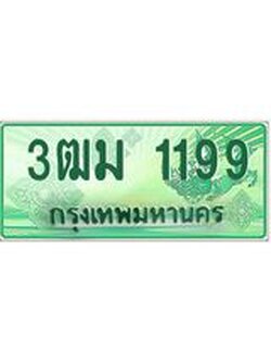 2.ทะเบียนสวย 1199 รถกระบะเลขประมูล – 3ฒม 1199 ทะเบียนป้ายเขียวเลขประมูล