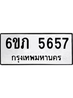รับจองทะเบียนรถ 5657 หมวดใหม่ 6ขภ 5657 ทะเบียนมงคล ผลรวมดี 32
