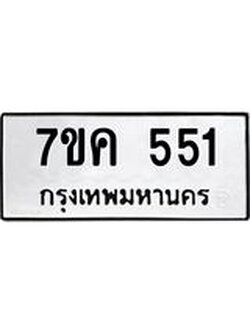 รับจองทะเบียนรถ 551 หมวดใหม่ 7ขค 551 ทะเบียนมงคล ผลรวมดี 24