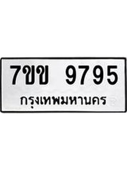 รับจองทะเบียนรถ 9795 หมวดใหม่ 7ขข 9795 ทะเบียนมงคล ผลรวมดี 41