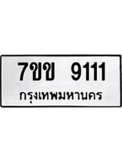 รับจองทะเบียนรถ 9111 หมวดใหม่ 7ขข 9111 ทะเบียนมงคล ผลรวมดี 23