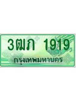 2.ทะเบียนรถกระบะ 3ฒภ 1919 เลขประมูล ทะเบียนสวย