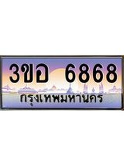 3.ทะเบียนรถ 6868 เลขประมูล ทะเบียนสวย 3ขอ 6868 จากกรมขนส่ง