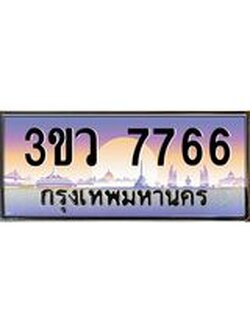 4.ทะเบียนรถ 7766 เลขประมูล ทะเบียนสวย 3ขว 7766 จากกรมขนส่ง