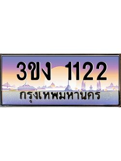 ทะเบียนรถ 1122 เลขประมูล 3ขง 1122 จากกรมขนส่ง