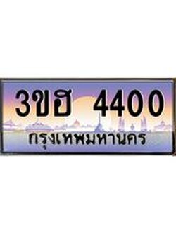 4.ทะเบียนรถ 4400 เลขประมูล ทะเบียนสวย 3ขฮ 4400 จากกรมขนส่ง
