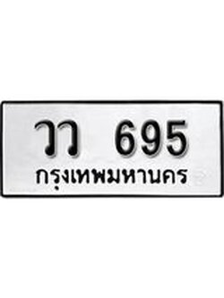 ป้ายทะเบียนรถ วว 695 ผลรวมดี 23 ทะเบียนมงคลมหาเสน่ห์