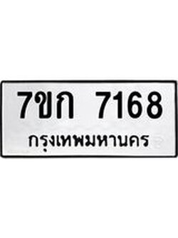 รับจองทะเบียน 7168 รถหมวดใหม่ 7ขก 7168 ทะเบียนมงคล ผลรวมดี 32