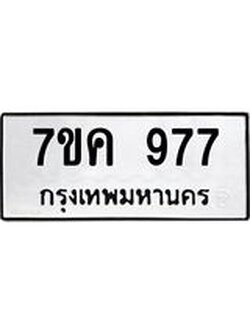 รับจองทะเบียนรถ 977 หมวดใหม่ 7ขค 977 ทะเบียนมงคล ผลรวมดี 36