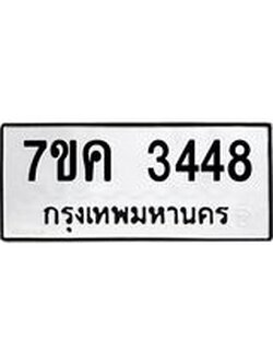 รับจองทะเบียนรถ 3448 หมวดใหม่ 7ขค 3448 ทะเบียนมงคล ผลรวมดี 32
