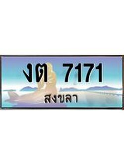 .แพททะเบียนรถ สงขลา งต 7171 หรูหราเหนือระดับ “งานหนัด”