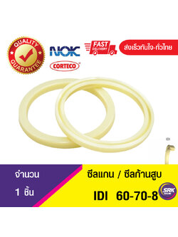 IDI 60-70-8 NOK ซีลยูคัพยาง(NBR ) ซีลแกน,ซีลก้านสูบ/U-CUP & rod seal (1ชิ้น)
