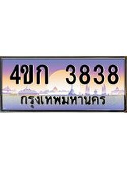 8.ทะเบียนรถ 3838 เลขประมูล ทะเบียนสวย 4ขก 3838 จากกรมขนส่ง