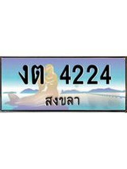 ทะเบียนสวย 4224 จังหวัดสงขลา งต 4224 มีเอกสารครบ พร้อมโอนทันที