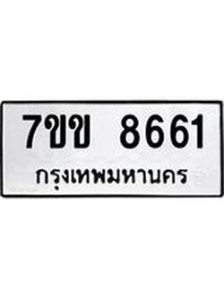 รับจองทะเบียนรถ 8661 หมวดใหม่ 7ขข 8661 ทะเบียนมงคล ผลรวมดี 32