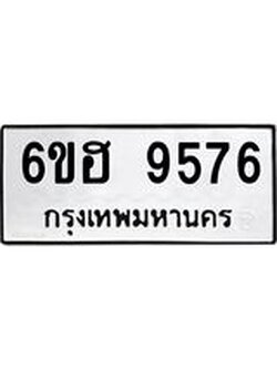 รับจองทะเบียนรถ 9576 หมวดใหม่ 6ขฮ 9576 ทะเบียนมงคล ผลรวมดี 40