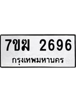 รับจองทะเบียน 2696 หมวดใหม่ 7ขฆ 2696 ทะเบียนมงคล ผลรวมดี 36