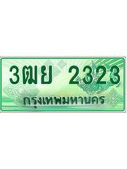 3.ทะเบียนรถกระบะ 2323 เลขประมูล ทะเบียนสวย 3ฒย 2323 ผลรวมดี 24