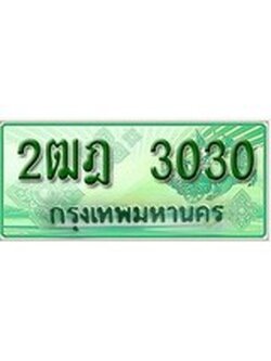 ทะเบียนรถกระบะ 3030- 2ฒฎ 3030 ทะเบียนรถกระบะปิคอัพป้ายเขียวเลขประมูล