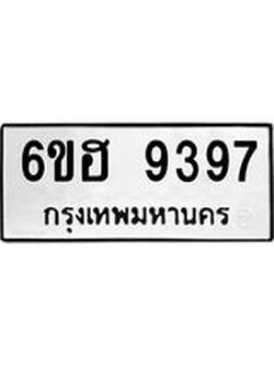 รับจองทะเบียนรถ 9397 หมวดใหม่ 6ขฮ 9397 ทะเบียนมงคล ผลรวมดี 41