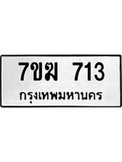 รับจองทะเบียนรถ 713 หมวดใหม่ 7ขฆ 713 ทะเบียนมงคล ผลรวมดี 23