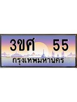 3.ทะเบียนรถ 3ขศ 55 เลขประมูล ทะเบียนสวย 55 จากกรมขนส่ง