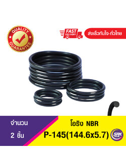 144.6x5.7 มิล (P-145) ยางโอริง โอริง แหวงยางโอริง O-RING (NBR-70) จำนวน 2ชิ้น/แพ็ค