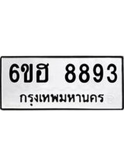รับจองทะเบียน 8893 รถหมวดใหม่ 6ขฮ 8893 ทะเบียนมงคล ผลรวมดี 41