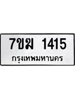 รับจองทะเบียน 1415 หมวดใหม่ 7ขฆ 1415 ทะเบียนมงคล ผลรวมดี 24