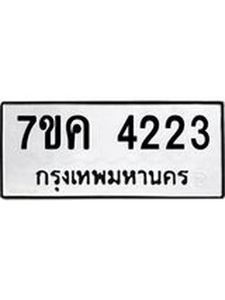 รับจองทะเบียนรถ 4223 หมวดใหม่ 7ขค 4223 ทะเบียนมงคล ผลรวมดี 24