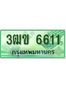 ทะเบียนรถกระบะ 6611 - 3ฒข 6611 ทะเบียนรถกระบะปิคอัพป้ายเขียวเลขประมูล