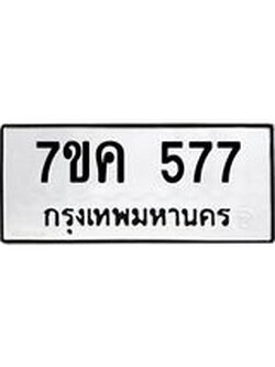 รับจองทะเบียนรถ 577 หมวดใหม่ 7ขค 577 ทะเบียนมงคล ผลรวมดี 32