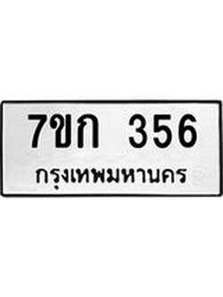 รับจองทะเบียนรถ 356 หมวดใหม่ 7ขก 356 ทะเบียนมงคล ผลรวมดี 24