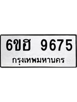 รับจองทะเบียนรถ 9675 หมวดใหม่ 6ขฮ 9675 ทะเบียนมงคล ผลรวมดี 40