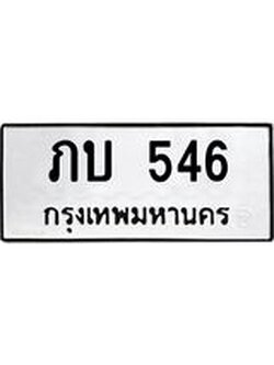 12.ทะเบียนรถ 546 ทะเบียนมงคล ภบ 546 จากกรมขนส่ง